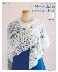 昭和50年／やさしい手あみ・ショールとストール。【主婦の友社手芸シリーズ15】。 まるでレースあみのようなかぎ針あみのショールとストール30