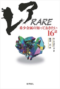 レア RARE - 株式会社 化学同人
