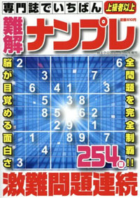専門誌でいちばん難解ナンプレ - 株式会社メディアソフト