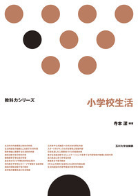 小学校生活 - 玉川大学出版部