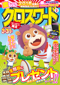 クロスワードさま 特上クロスワード2014年3月号 - 株式会社メディアソフト