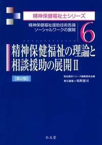 精神保健福祉の理論と相談援助の展開II 第2版 - 弘文堂