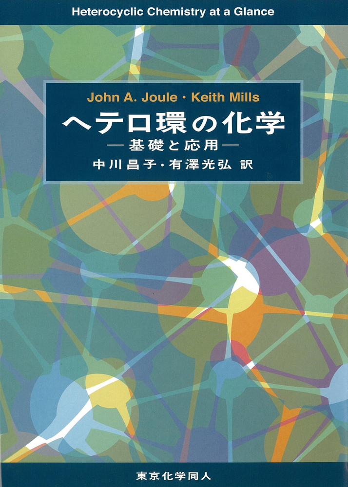 ヘテロ環の化学 - 株式会社東京化学同人