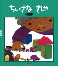 新装版 五味太郎クラシックス（全3） - 株式会社岩崎書店 この1