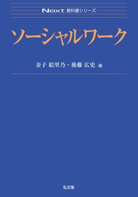 ソーシャルワーク - 弘文堂