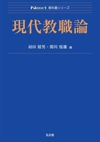 道徳教育の理論と方法 - 弘文堂