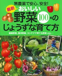最新 おいしい野菜100種のじょうずな育て方 - 株式会社 主婦の友社