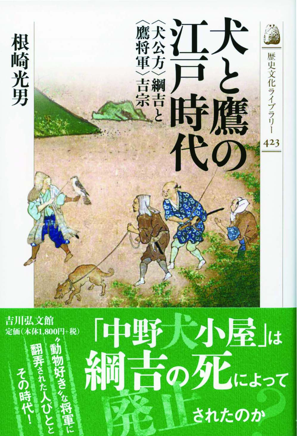 犬と鷹の江戸時代 - 株式会社 吉川弘文館 歴史学を中心とする、人文