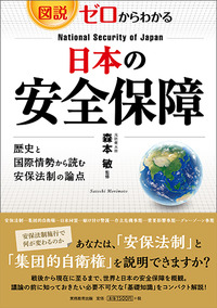 図説・ゼロからわかる 日本の安全保障 - 実務教育出版
