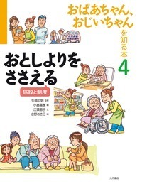 おばあちゃん、おじいちゃんを知る本① - 株式会社 大月書店 憲法と同い年