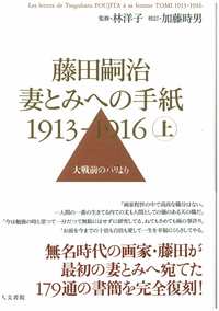 藤田嗣治 妻とみへの手紙 1913-1916 上巻 - 株式会社 人文書院