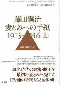藤田嗣治 妻とみへの手紙 1913-1916 下巻 - 株式会社 人文書院