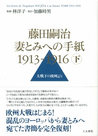藤田嗣治 妻とみへの手紙 1913-1916 下巻 - 株式会社 人文書院