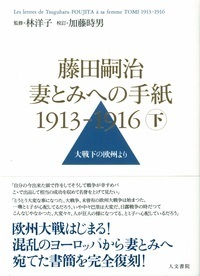 藤田嗣治 妻とみへの手紙 1913-1916 上巻 - 株式会社 人文書院