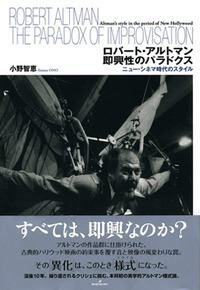 ロバート・アルトマン 即興性のパラドクス - 株式会社 勁草書房