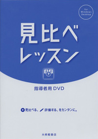 野球　教材　DVD レッスン 見比べレッスン 指導者用DVD - 株式会社大修館書店