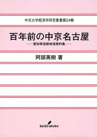 百年前の中京名古屋 - 株式会社 勁草書房