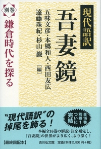 増補 吾妻鏡の方法〈新装版〉 - 株式会社 吉川弘文館 歴史学を中心と