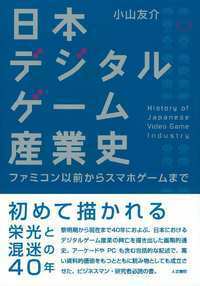 日本デジタルゲーム産業史 増補改訂版 - 株式会社 人文書院