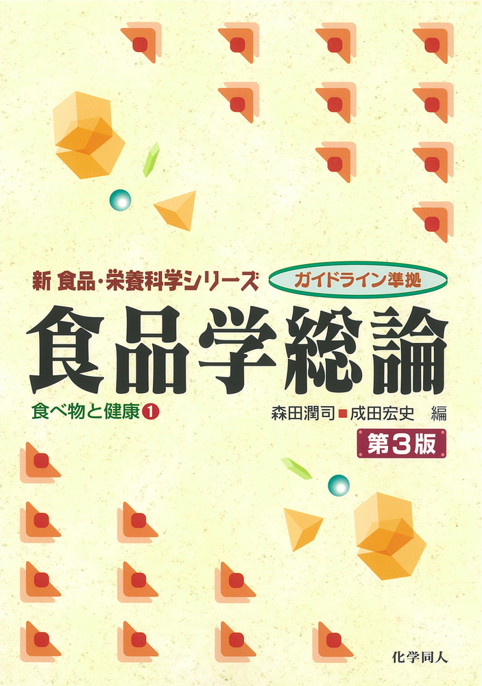 食品学総論（第3版） - 株式会社 化学同人