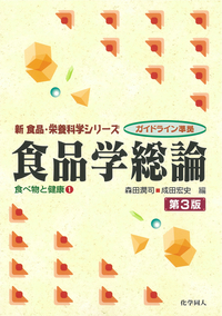 化学同人 栄養学概論 1982 入谷信子/梶本五郎/米田圭作/瀧井督三/豊沢功/他多数 009m3D 書籍検索 - 株式会社 化学同人
