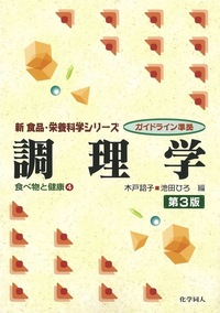 基礎調理実習 - 株式会社 化学同人