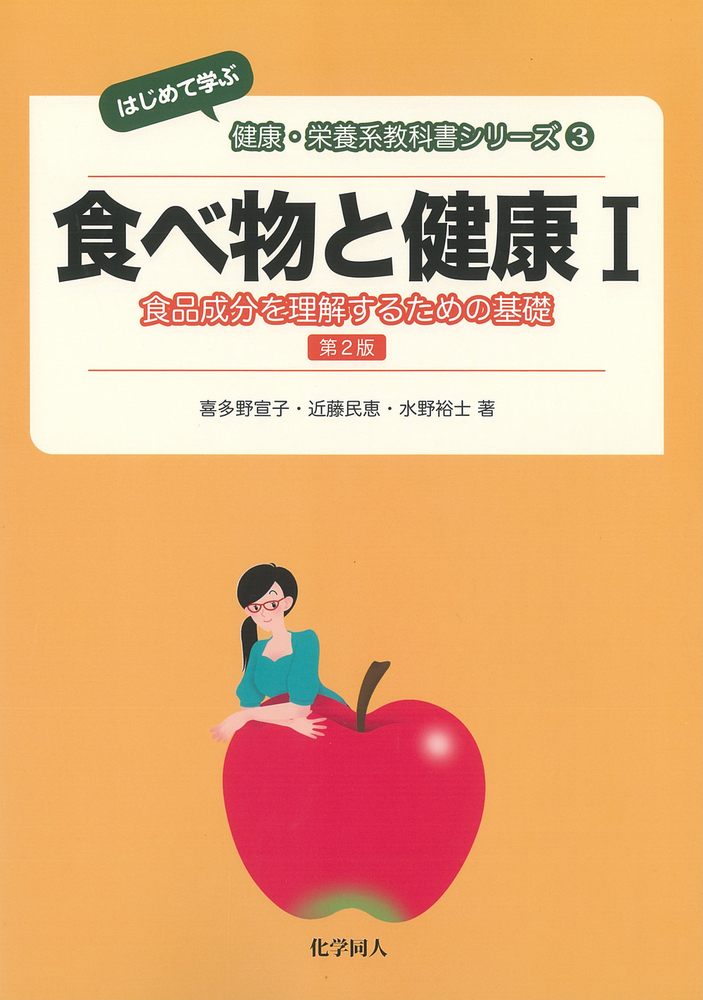 化学同人 栄養学概論 1982 入谷信子/梶本五郎/米田圭作/瀧井督三/豊沢功/他多数 009m3D 化学同人 栄養学概論 1982 入谷信子/梶本五郎/米田圭作/瀧井督三