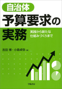 予算の見方・つくり方 要求・作成・審議が１冊でわかる 令和４年版 /学陽書房/地方自治予算制度研究会（単行本） 要求・作成・審議が1冊でわかる予算の見方・つくり方＜令和3年版