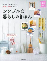シンプルな暮らしのきほん - 株式会社 主婦の友社 主婦の友社の本