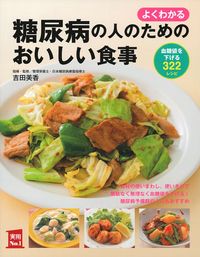 よくわかる　糖尿病の人のためのおいしい食事