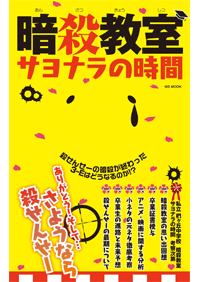 暗殺教室』トドメの時間 - 株式会社メディアソフト