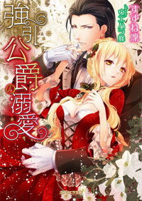 国王陛下と偽りの花嫁 この契約結婚、必ず成功させます!! - 株式会社 