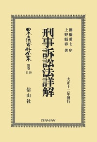 刑事訴訟法詳解 - 信山社出版株式会社 【伝統と革新、学術世界の未来を