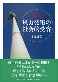 風力発電の社会的受容 - 株式会社ナカニシヤ出版