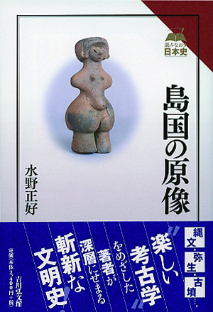 島国の原像 - 株式会社 吉川弘文館 歴史学を中心とする、人文図書の出版
