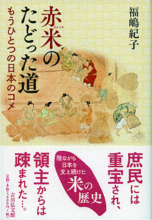 赤米のたどった道 - 株式会社 吉川弘文館 歴史学を中心とする、人文