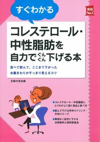 すぐわかるコレステロール・中性脂肪を自力でぐんぐん下げる本