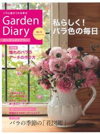 ガーデンダイアリー バラと庭がくれる幸せ Vol．5 - 株式会社