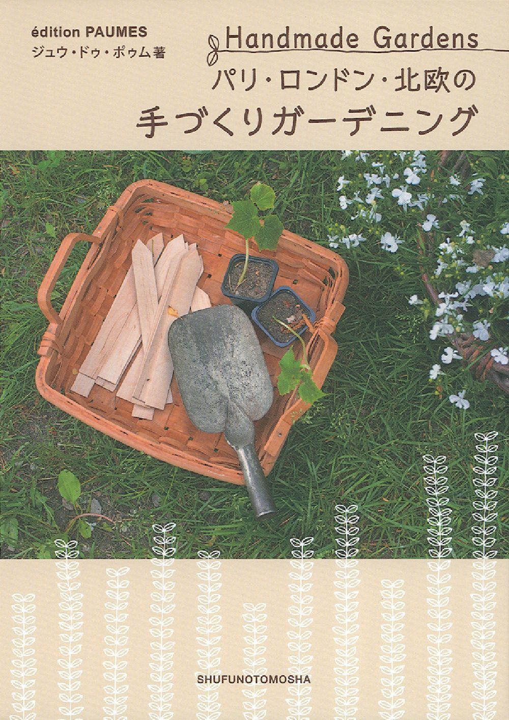パリ・ロンドン・北欧の手づくりガーデニング - 株式会社 主婦の友社