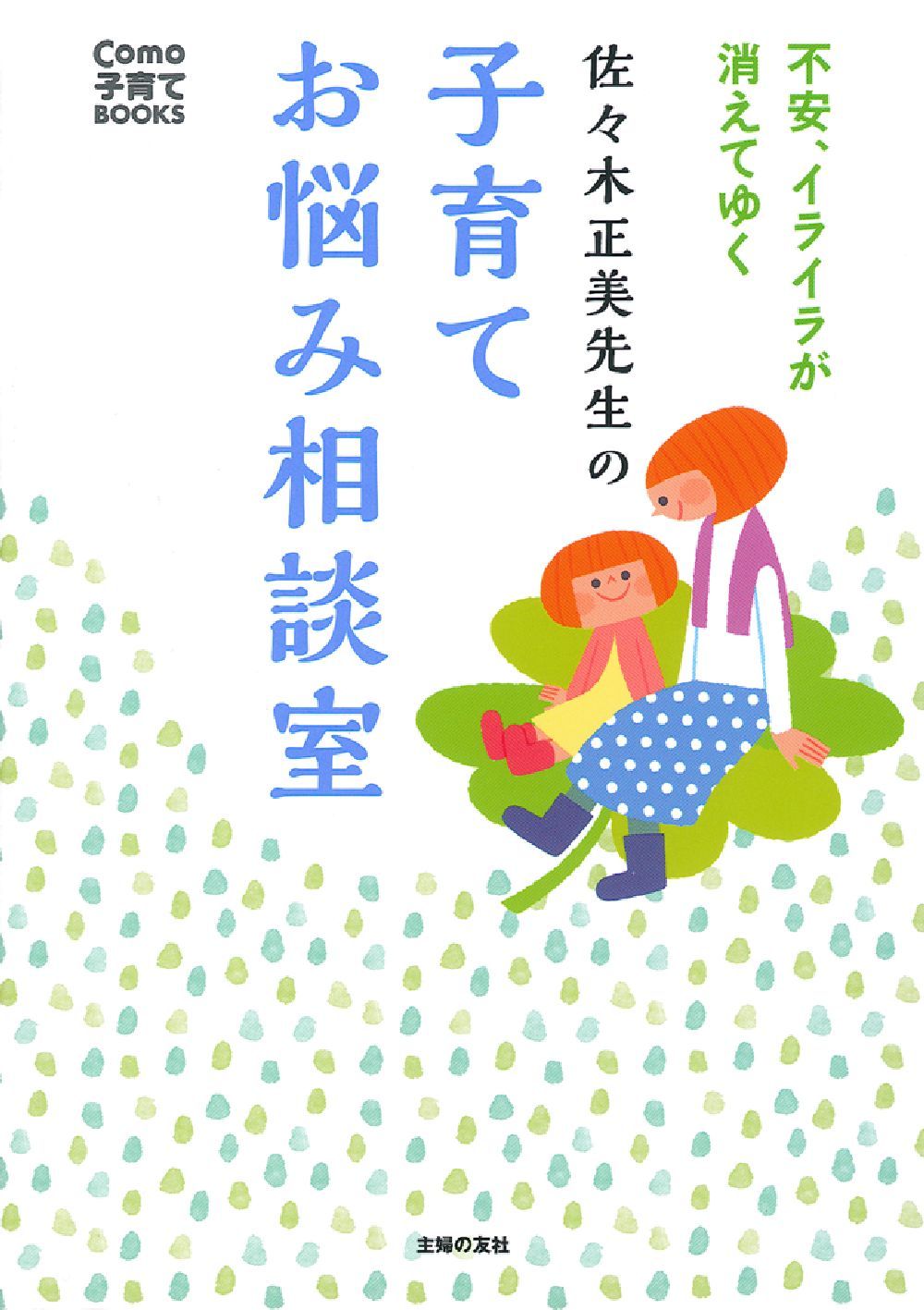 佐々木正美先生の子育てお悩み相談室 - 株式会社 主婦の友社