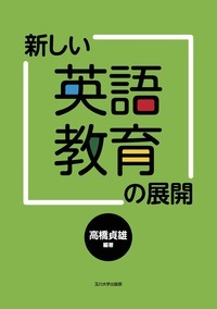 新しい英語教育の展開 - 玉川大学出版部