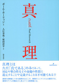 真理 - 株式会社 勁草書房