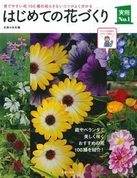 はじめての花づくり - 株式会社 主婦の友社 主婦の友社の本