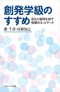 創発学級のすすめ - 株式会社ナカニシヤ出版
