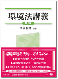 環境法講義（第2版） - 信山社出版株式会社 【伝統と革新、学術世界の