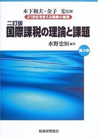 国際課税の理論と実務 : 73の重要課題 国際課税ルールの新しい理論と実務―ポストBEPSの重要課題 | 本庄