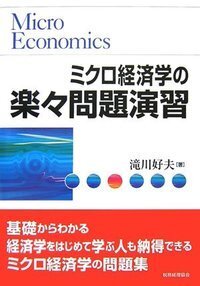 ミクロ経済学の楽々問題演習 - 株式会社 税務経理協会