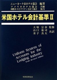 基礎からわかるホテル旅館の数字: 勘定科目から経営計画まで 基礎からわかるホテル旅館の数字 / 松井 洋治【著】 - 紀伊國屋