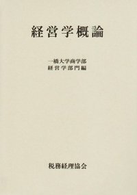 経営学・会計学・会社法書籍セット 515jwQJzxVL._AC_SY200_QL15_.jpg