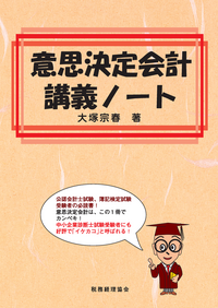 中小企業診断士試験参考書籍一式　意思決定会計講義ノート、まとめシートなど 中小企業診断士試験参考書籍一式 意思決定会計講義ノート